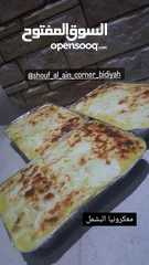  1 معكرونيا البشمل ( ركن شوف العين )