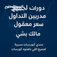  1 دورات جميع مدربي التداول بسعر معقول   وفّر آلاف الدولارات وخذ اي كورس ب سعر رمزي