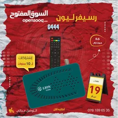  1 رسيفر ليون Lion G444 باشتراكات ل 10 سنوات وتوصيل مجاني