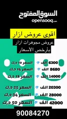 1 عروض جواهر ازار azar  وعروض جاكوو ارخص سعر بسوق
