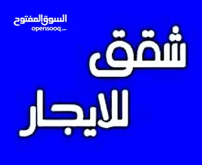  2 شقق للايجار بناء جديد وحديث