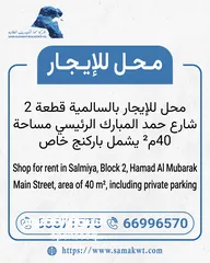  1 محل للإيجار بالسالمية - شارع حمد المبارك
