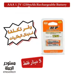  1 بطاريات قابلة لاعادة الشحن ماركة MP الاصلية