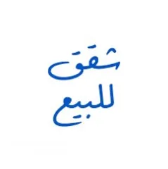  2 شقة للبيع بسعر جيد جداً  للتواصل