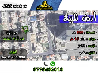  1 رقم الاعلان (4225) ارض سكنية للبيع في منطقة ام اذينة