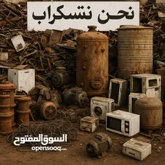  7 نشتري سكرابكم بجميع أنواعه! أفضل الأسعار لمخلفات المعادن، البطاريات، المواسير، والراديترات اتصل الآن