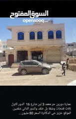  29 عماره تجاريه وسكنيه للبيع بسعر مغري جدا في صنعاء وضواحيها
