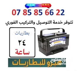  1 بطاريات (24) ساعة توصيل وتركيب بالموقع فورا
