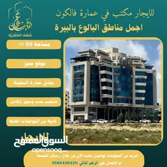  1 للايجار مكتب 80m في عمارة فالكون رام الله - البيرة -البالوع مقابل عمارة السفينة،