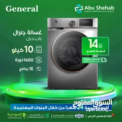  1 للبيع أقساط غسالة جنرال ديلوكس 1400 دورة16برنامج  باب دبل أقساط مريحة واصل باب بيتك