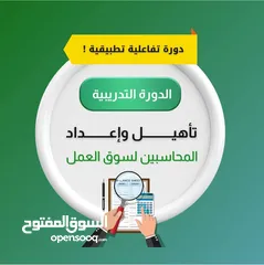  1 دورات . محاسبة محاسبة . تدريب على برامج المحاسبة