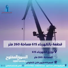  1 ‎قطعة بالكهرباء 615 مساحة 260 متر