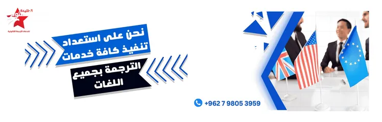  4 مكتب الطليعة لخدمات الترجمة القانونية  مكتب ترجمة - شركة ترجمة - مركز ترجمة - مترجم معتمد
