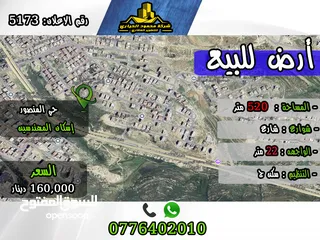  1 رقم الأعلان (5173) قطعة ارض للبيع في حي المنصور إسكان المهندسين