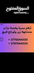  4 أرقام زين و أورانج مميزة للبيع