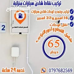  1 تركيب شاحن سيارة كهربائيه منزالي