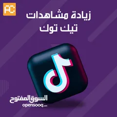  2 بيع مشاهدات تيك توك برصيد ليبيانا او مدار