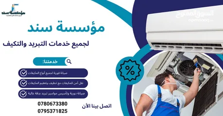  7 فك وتركيب مكيفات ب خدمة vip من مؤسسه سند لتكيف والتبربد