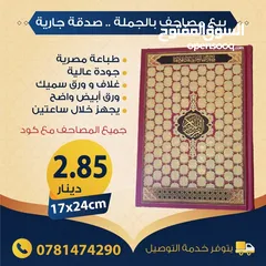  8 بيع مصاحف (قرآن كريم) بالجملة - صدقة جارية