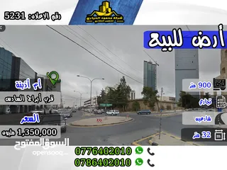 1 رقم الاعلان (5231) ارض تجارية في أجمل مواقع ام أذينة قرب ابراج السادس