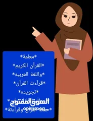  10 مدرسة قرآن.قراءات.لغة عربيه. تجويد. درسات إجتماعيه. اجازات في حفظ القران.ومعلمة لغه انجليزيه