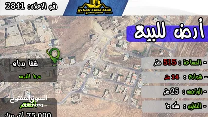 1 رقم الاعلان ( 2841) ارض سكنية للبيع في منطقة بدران مرج الفرس