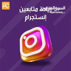  1 رشق متابعين انستا