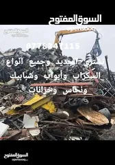  1 نشتري  خزانات وحديد وخرده وسكراب ونحاس وابواب وشبابيك شراء المنيوم