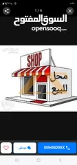  1 مطلوب محل للبيع صغير ارضي لحد 8 متر او اقل عادي ع الشارع منطقة دوار السينما او شارع ابو بكر فقط
