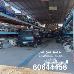  1 توصيل قطع غيار جميع انواع السيارات من سكراب السالمي و امغره الى جميع مناطق الكويت ??