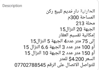  1 الحارثية دار قديم للبيع ركن المساحة 300م  محلة 213  الجبهة 20 النزال15  إمكانية تقسيم العقار إلى 75