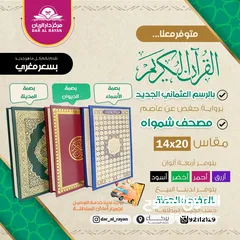  3 مصاحف  القرآن الكريم  بالجملة وبالمفرد) مجموعة من متاجر المصاحف