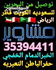  26 توصيل من البحرين الي  الخبرالدمام الجبيل الرياض  الكويت قطر الخفجي الاحساء النعيريه  مطار الدمام