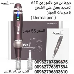  8 ديرما بن من دكتور بن A10 الجديد يعمل على الشحن  5 سرعات للجهاز  ( Derma pen ) يستخدم هذا الجهاز لتحس