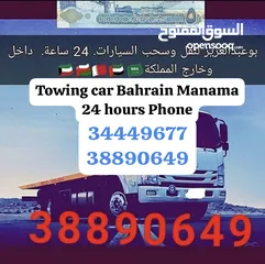  1 سطحة البحرين 24 ساعه جميع المناطق خدمة سحب سيارات رافعة رقم سطحه ونج  Towing car Bahrain Manama