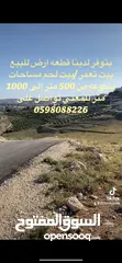  4 قطعه ارض للبيع بيت تعمر من مساحه 500 متر فما فوق قطعه تصلها جميع الخدمات مطله مرتفعه من المالك مباشر
