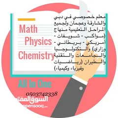  20 مدرس أردني خصوصي لمواد math, chemistry، physics (رياضيات وكيمياء وفيزياء خبرة في مناهج التكنولوجيا