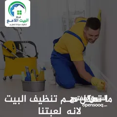  10 جميع خدمات التنظيف من شركه البيت اللامع عاملات تنظبف بالساعه / عاملات منازل يومي