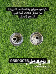  7 قطع غيار لكزس is متوفره اغراض مذكوره فقط من مديل 2014 فما فوق