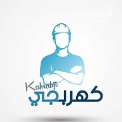  3 كهربجي منازل ومحلات