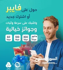  1 حوّل على الفايبر اليوم... وخلي السرعة تسبق أحلامك!   إنترنت ثابت وسريع بدون انقطاع  جوائز خي