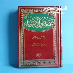  1 مجلد قصص الأنبياء و مجلد سيرة سيدات بيت النبوة