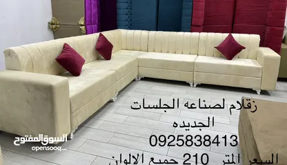  24 زقلام 2 لصناعه الجلسات الجديده   سعر المتر 210 دينار كاش او بطاقه