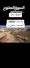  1 ارض للبيع مساحه 5دونم ونصف عاليه وكاشفه صالحه للبيناء مخازن المدرسه
