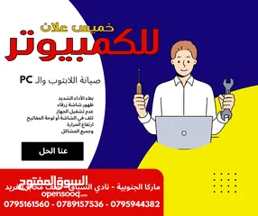  1 صيانة اللابتوب والكمبيوتر software & hardware وتنزيل جميع البرامج وبيع قطع الكمبيوتر