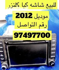  1 شاشه كيا موديل 2012