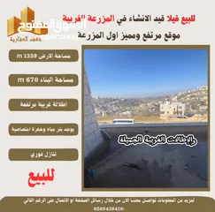  10 ‎شغفنا متواصل #للبيع #فيلا قيد الانشاء في #المزرعة_الغربية اول البلد اطلالة غربية ومرتفعة