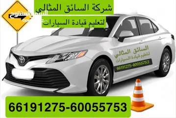  1 فرصة مميزة للانضمام إلى فريق شركة السائق المثالي -نبحث عن مدربين و مدربات محترفين في تعليم القيادة