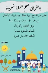  1 حلقة تحفيظ جزء عم وجزء تبارك عبر تطبيق زووم ( اونلاين )