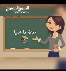  1 معلمة لغة عربية  توجيهي وتأسيس صعوبات التعلم ولجميع المراحل مهما كان مستوى وتأسيس الطالب .
